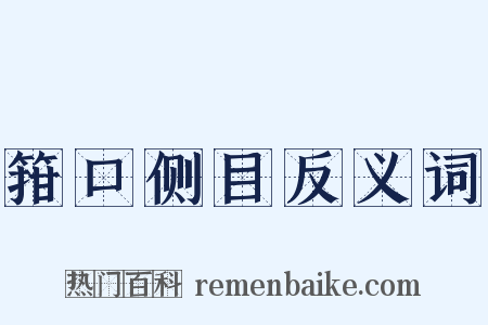 箝口侧目反义词是什么意思的图片